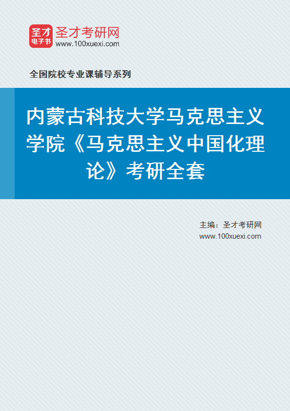 2025年内蒙古科技大学马克思主义学院《马克思主义中国化理论》考研全套