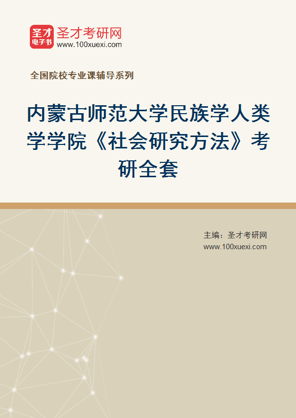 2025年内蒙古师范大学民族学人类学学院《社会研究方法》考研全套