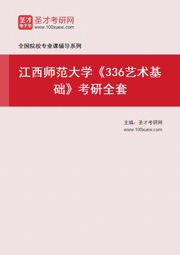 2025年江西师范大学《336艺术基础》考研全套