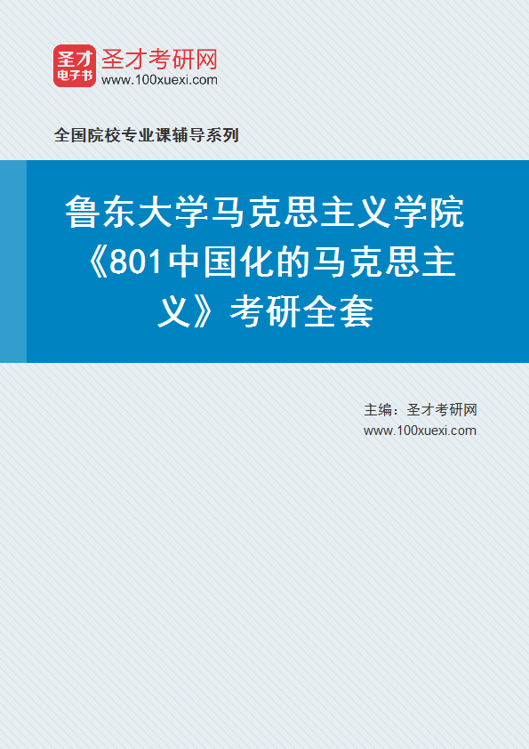 2025年鲁东大学马克思主义学院《801中国化的马克思主义》考研全套