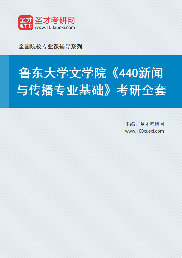 2025年鲁东大学文学院《440新闻与传播专业基础》考研全套