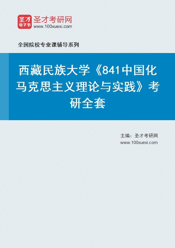 2025年西藏民族大学《841中国化马克思主义理论与实践》考研全套