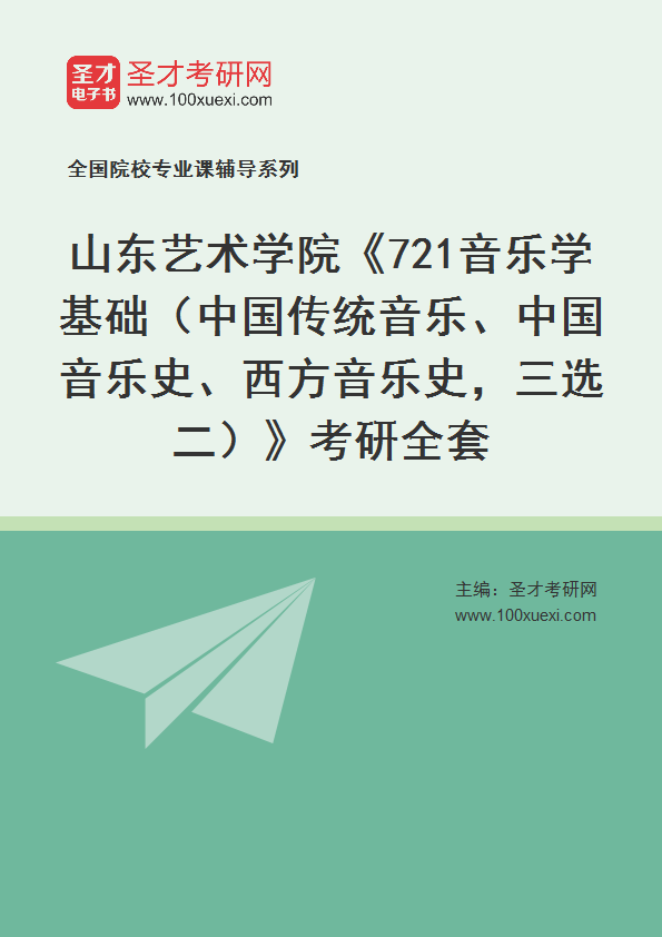 2025年山东艺术学院《721音乐学基础（中国传统音乐、中国音乐史、西方音乐史，三选二）》考研全套