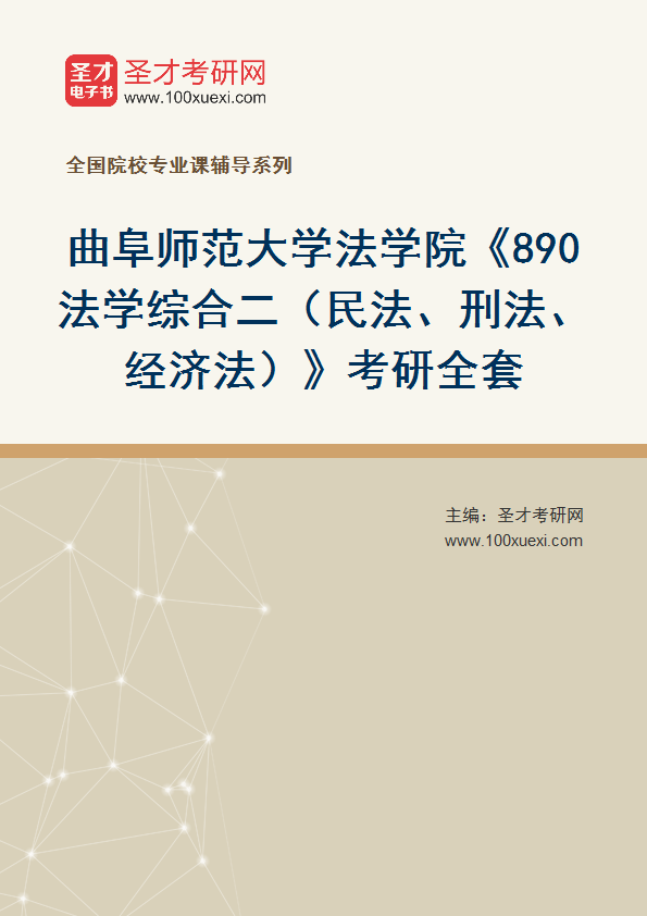 2025年曲阜师范大学法学院《890法学综合二（民法、刑法、经济法）》考研全套