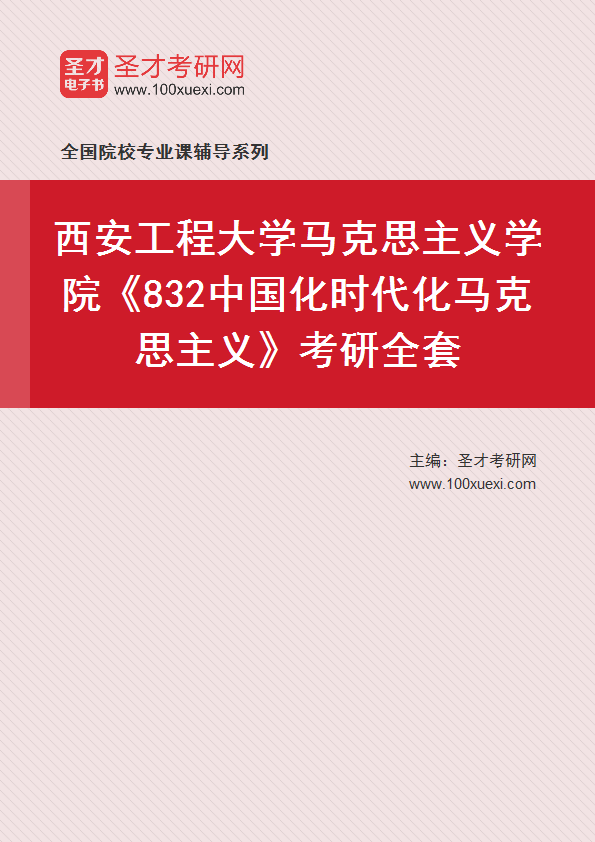 2025年西安工程大学马克思主义学院《832中国化时代化马克思主义》考研全套