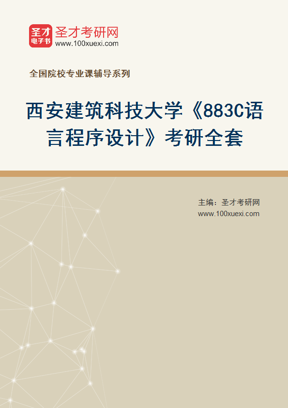 2025年西安建筑科技大学《883C语言程序设计》考研全套