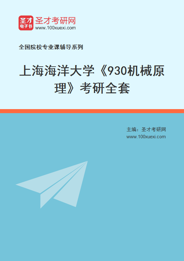 2025年上海海洋大学《930机械原理》考研全套