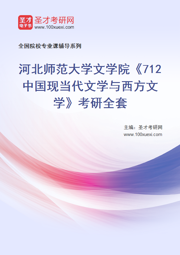 2025年河北师范大学文学院《712中国现当代文学与西方文学》考研全套
