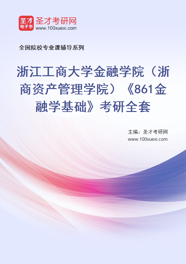 2025年浙江工商大学金融学院（浙商资产管理学院）《861金融学基础》考研全套