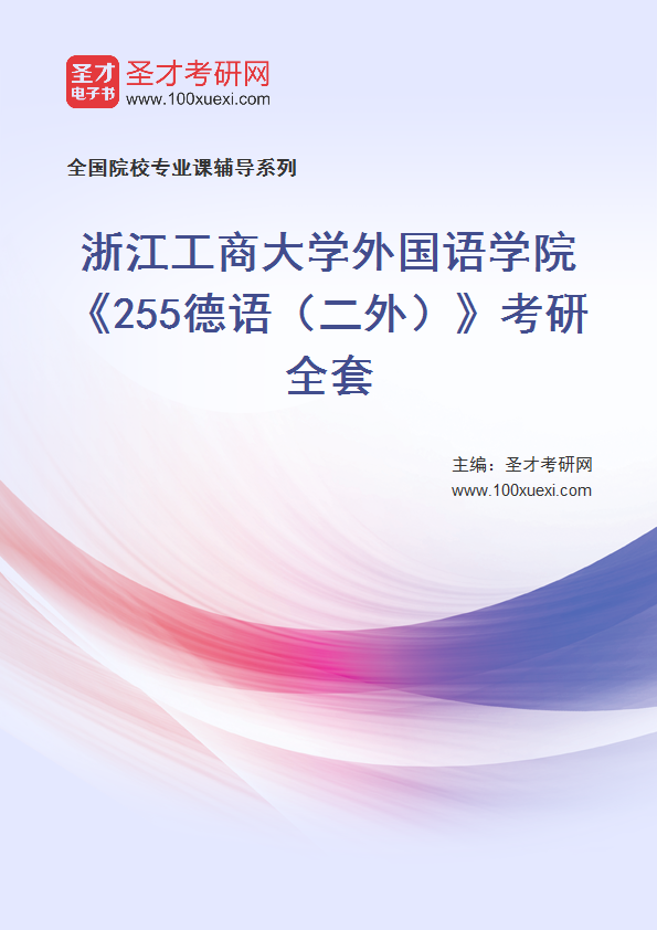 2025年浙江工商大学外国语学院《255德语（二外）》考研全套
