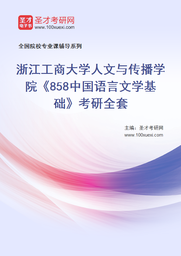 2025年浙江工商大学人文与传播学院《858中国语言文学基础》考研全套