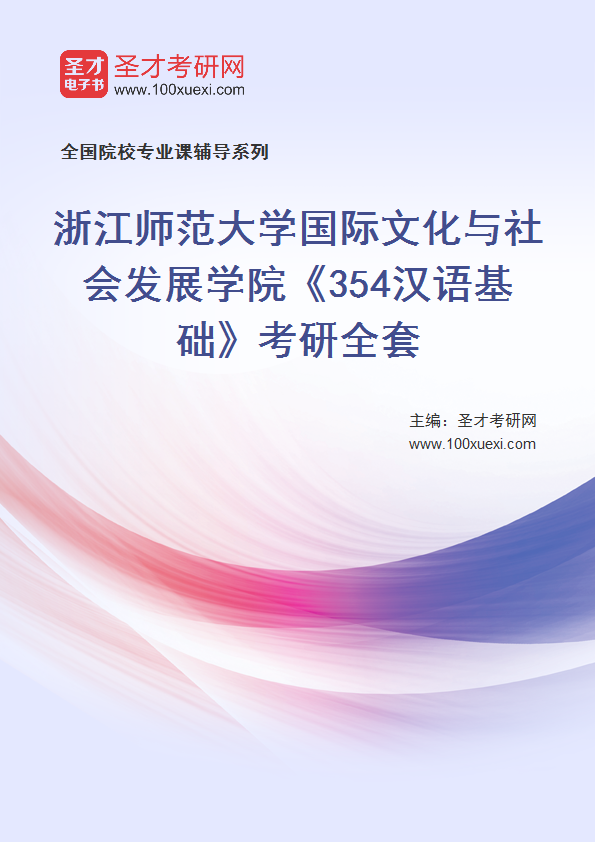 2025年浙江师范大学国际文化与社会发展学院《354汉语基础》考研全套