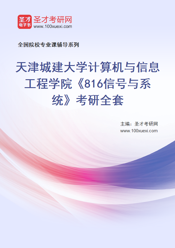2025年天津城建大学计算机与信息工程学院《816信号与系统》考研全套