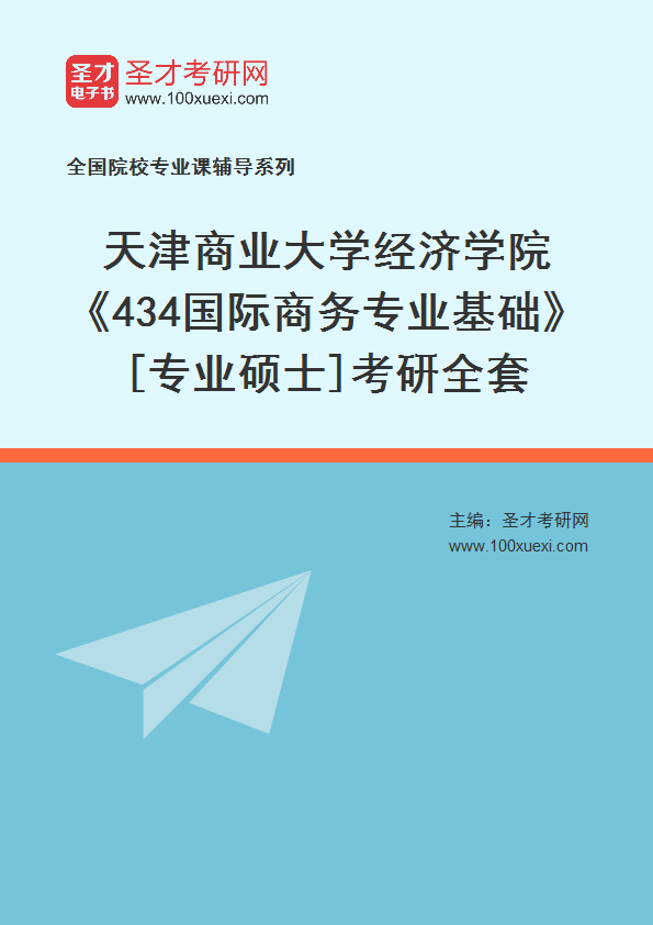 2025年天津商业大学经济学院《434国际商务专业基础》[专业硕士]考研全套