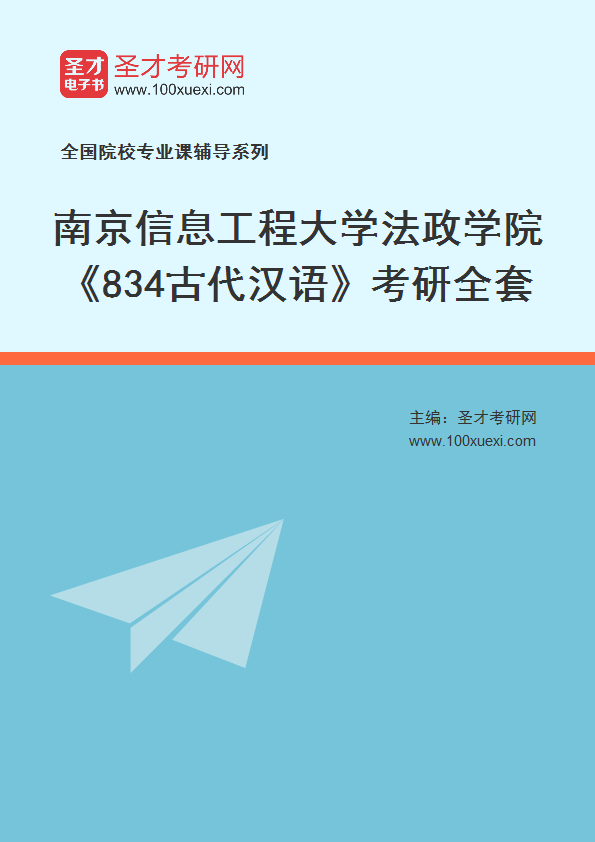 2025年南京信息工程大学法政学院《834古代汉语》考研全套