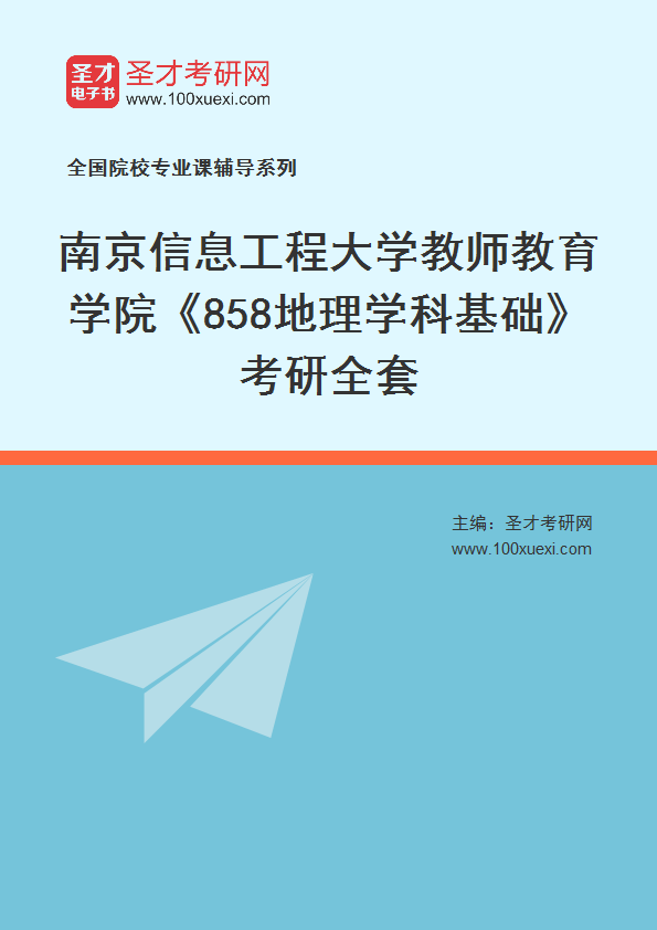 2025年南京信息工程大学教师教育学院《858地理学科基础》考研全套