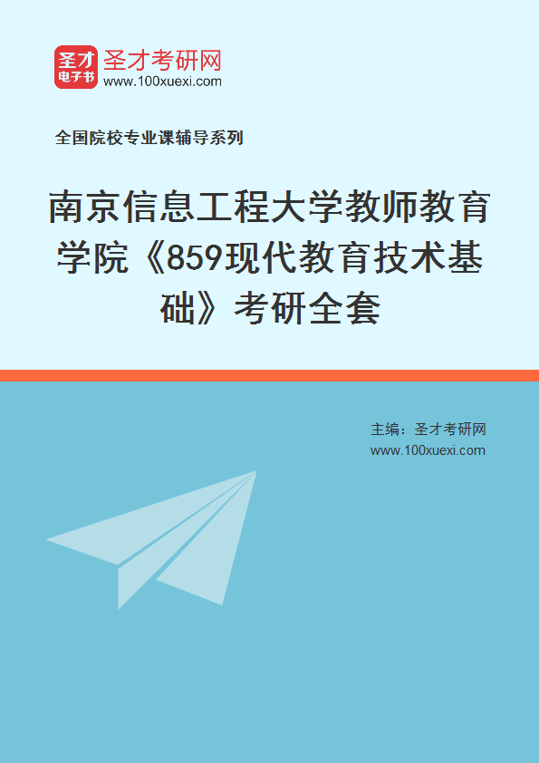 2025年南京信息工程大学教师教育学院《859现代教育技术基础》考研全套