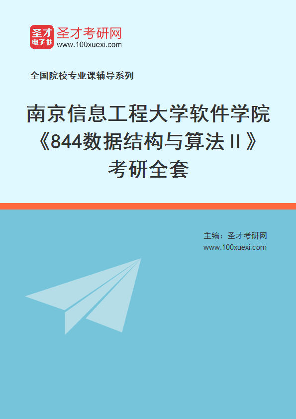 2025年南京信息工程大学软件学院《844数据结构与算法Ⅱ》考研全套
