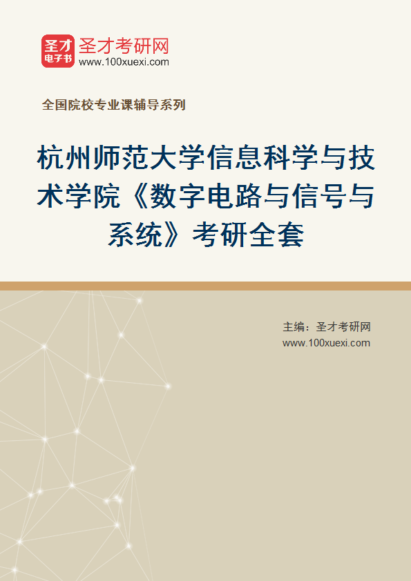 2025年杭州师范大学信息科学与技术学院《数字电路与信号与系统》考研全套