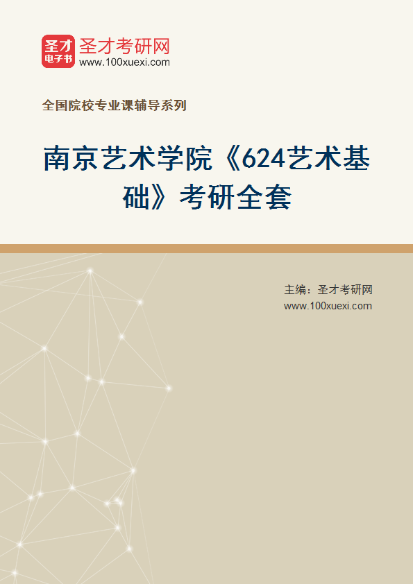 2025年南京艺术学院《624艺术基础》考研全套