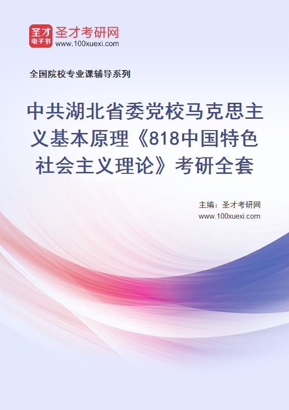 2025年中共湖北省委党校马克思主义基本原理《818中国特色社会主义理论》考研全套