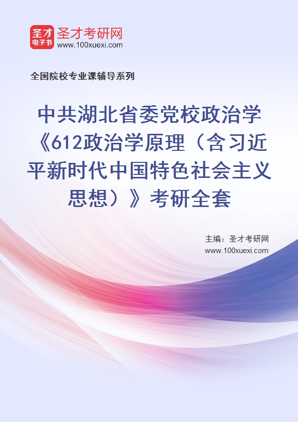 2025年中共湖北省委党校政治学《612政治学原理（含习近平新时代中国特色社会主义思想）》考研全套