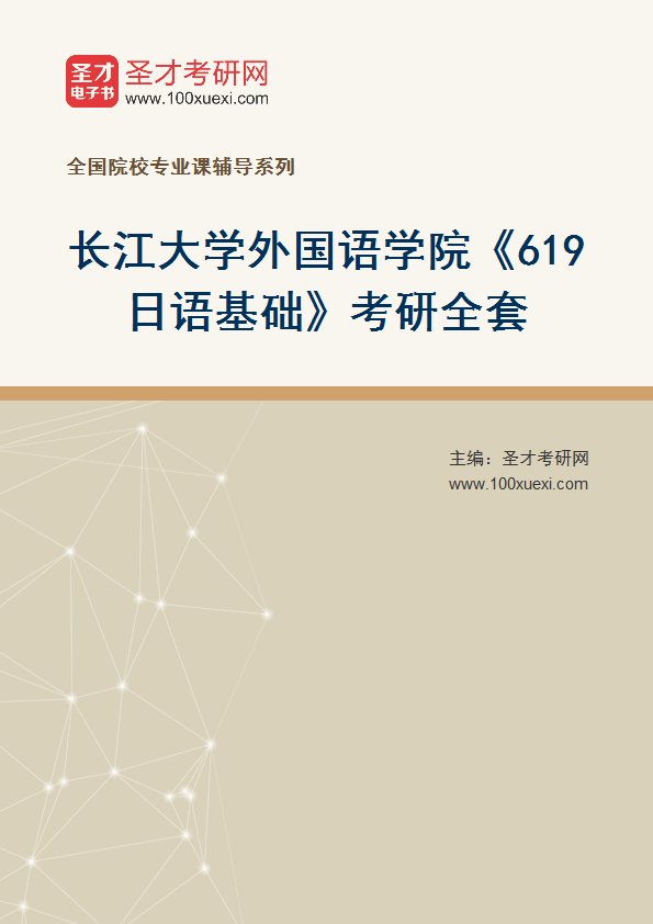 2025年长江大学外国语学院《619日语基础》考研全套