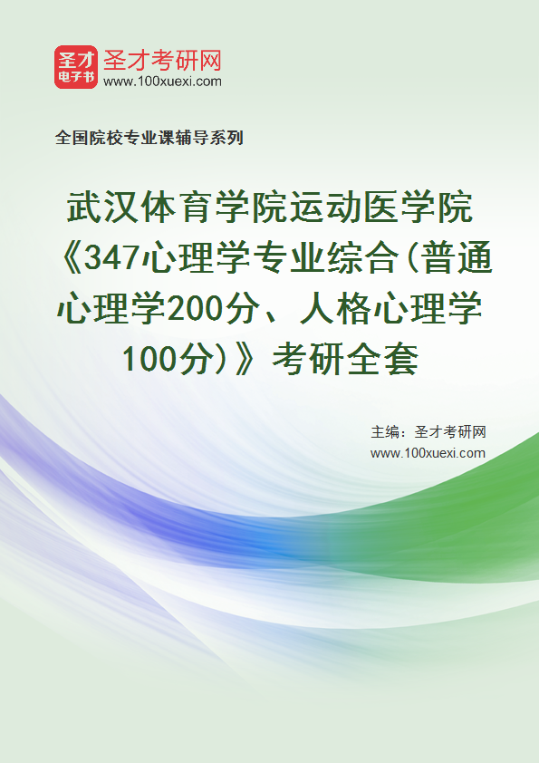 2025年武汉体育学院运动医学院《347心理学专业综合(普通心理学200分、人格心理学100分)》考研全套