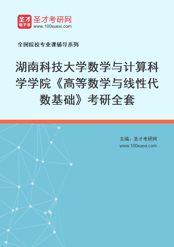 2025年湖南科技大学数学与计算科学学院《高等数学与线性代数基础》考研全套