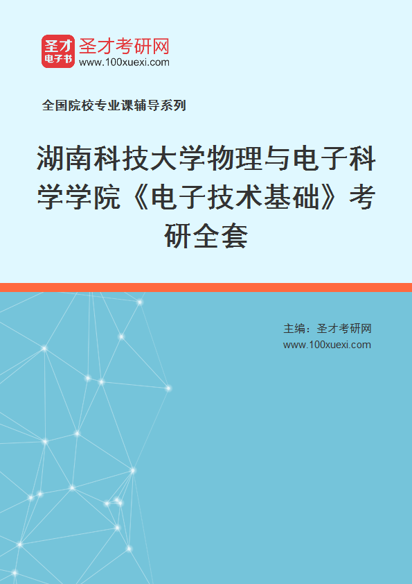 2025年湖南科技大学物理与电子科学学院《电子技术基础》考研全套