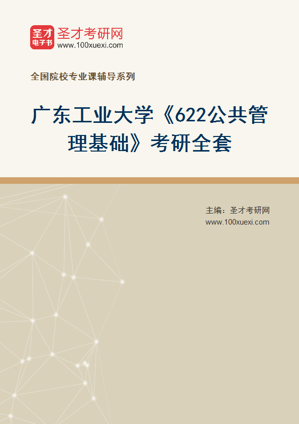 2025年广东工业大学《622公共管理基础》考研全套