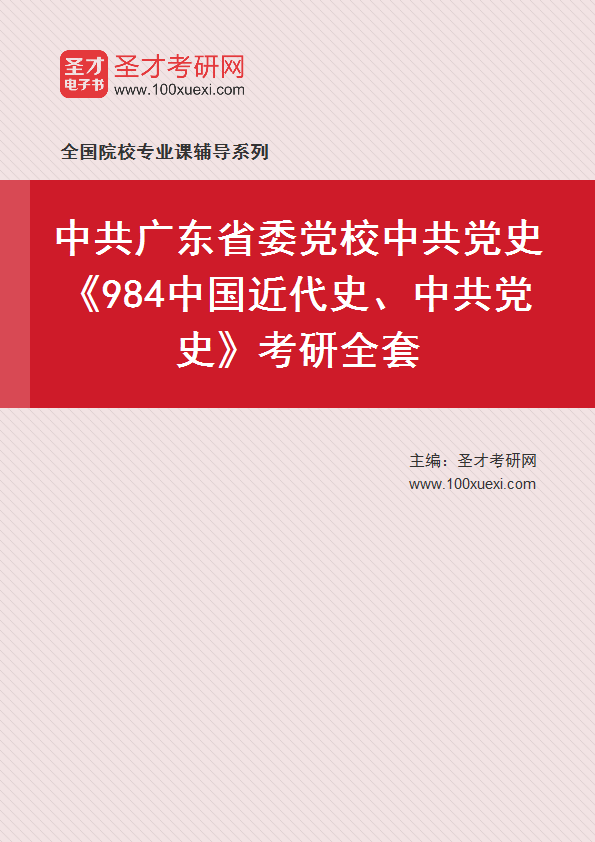 2025年中共广东省委党校中共党史《984中国近代史、中共党史》考研全套