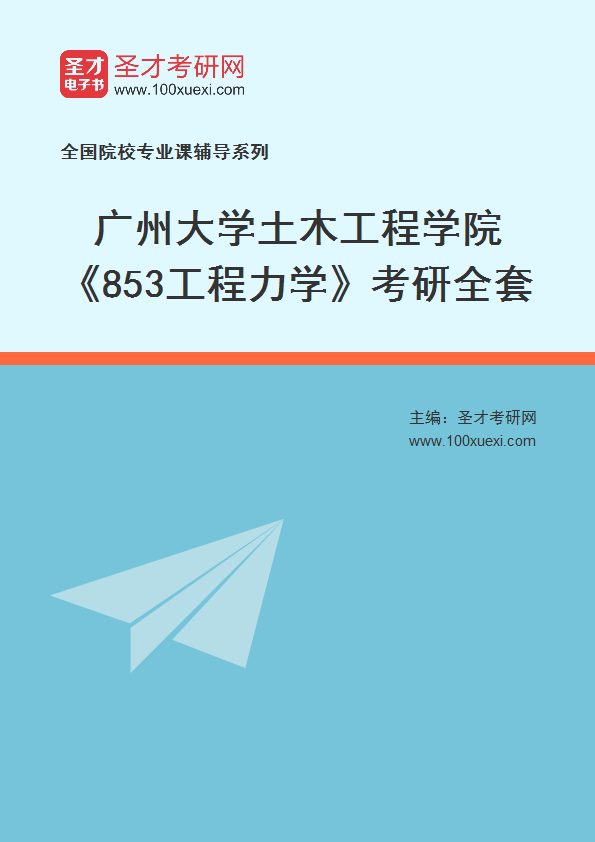 2025年广州大学土木工程学院《853工程力学》考研全套