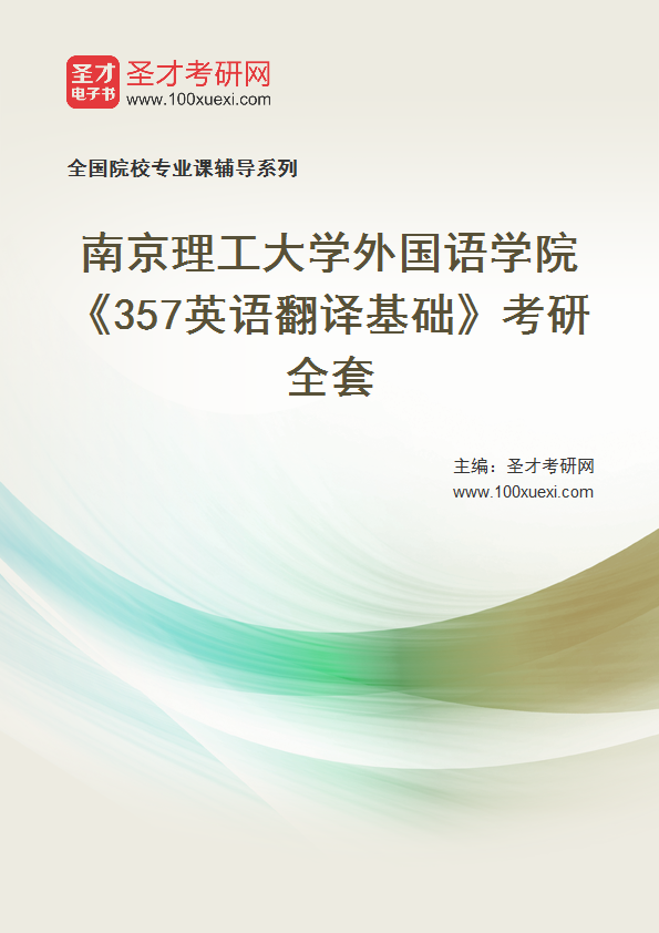 2025年南京理工大学外国语学院《357英语翻译基础》考研全套