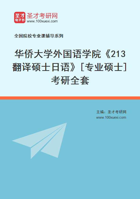 2025年华侨大学外国语学院《213翻译硕士日语》[专业硕士]考研全套