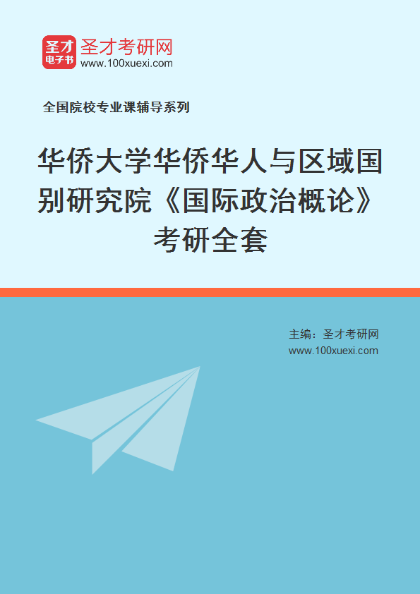 2025年华侨大学华侨华人与区域国别研究院《国际政治概论》考研全套