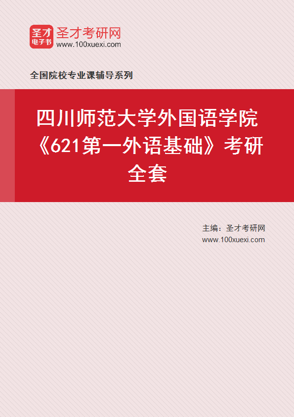 2025年四川师范大学外国语学院《621第一外语基础》考研全套
