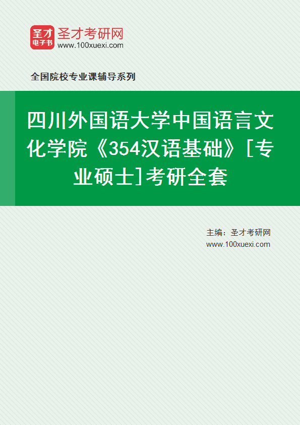 2025年四川外国语大学中国语言文化学院《354汉语基础》[专业硕士]考研全套
