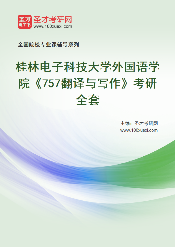 2025年桂林电子科技大学外国语学院《757翻译与写作》考研全套