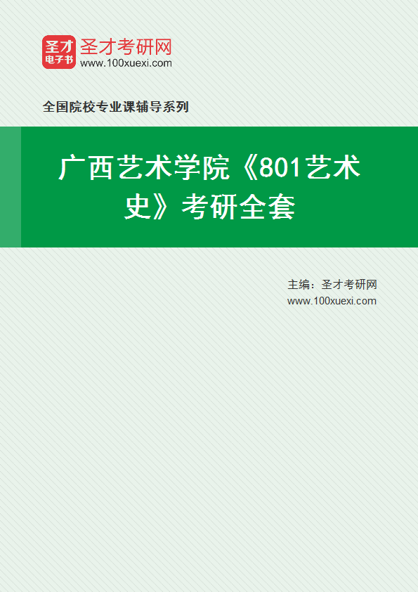 2025年广西艺术学院《801艺术史》考研全套