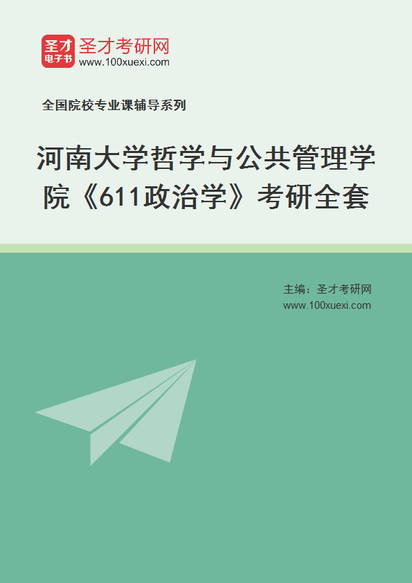 2025年河南大学哲学与公共管理学院《611政治学》考研全套