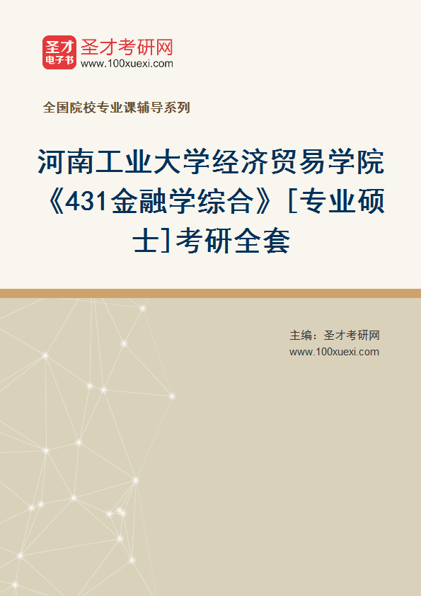 2025年河南工业大学经济贸易学院《431金融学综合》[专业硕士]考研全套