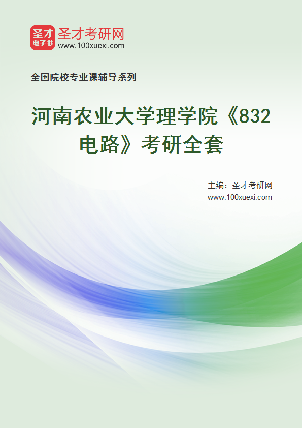 2025年河南农业大学理学院《832电路》考研全套