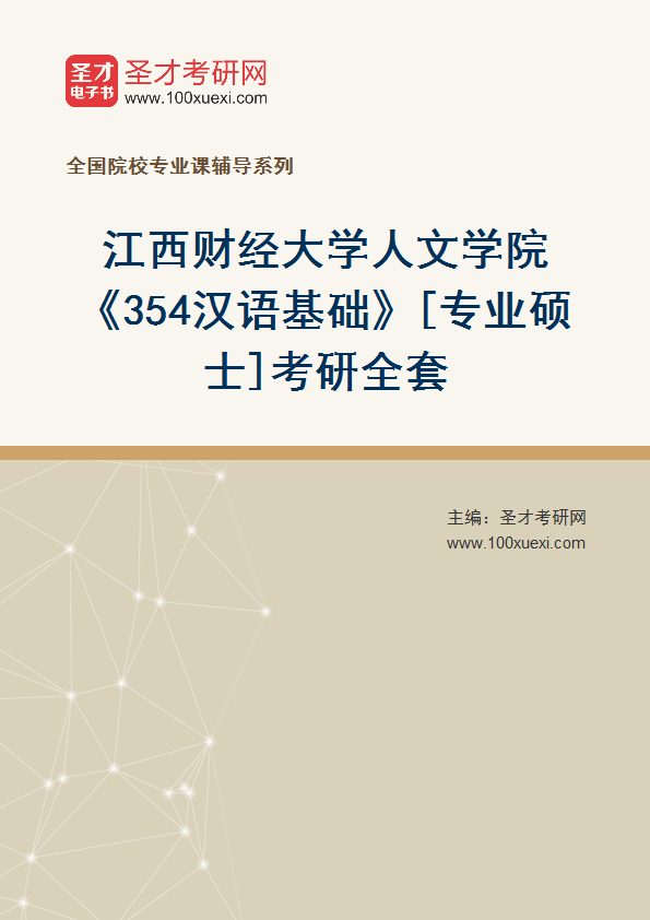 2025年江西财经大学人文学院《354汉语基础》[专业硕士]考研全套