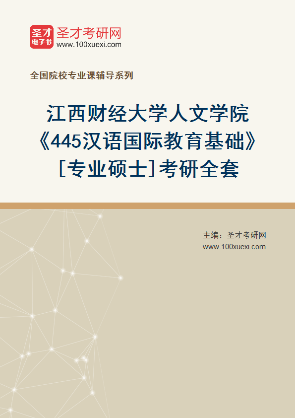 2025年江西财经大学人文学院《445汉语国际教育基础》[专业硕士]考研全套