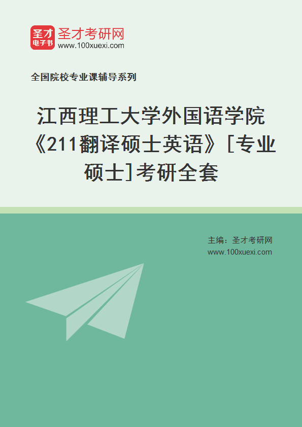 2025年江西理工大学外国语学院《211翻译硕士英语》[专业硕士]考研全套