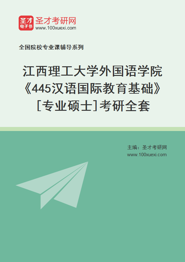 2025年江西理工大学外国语学院《445汉语国际教育基础》[专业硕士]考研全套
