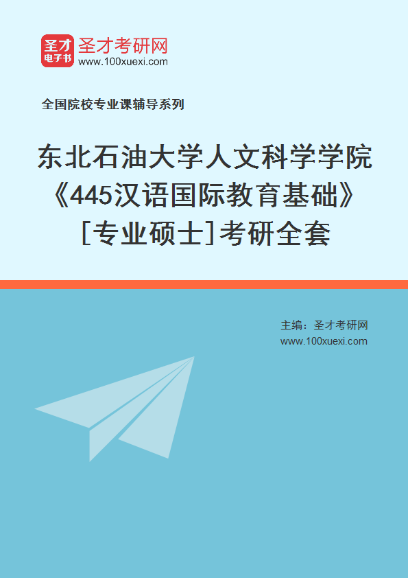 2025年东北石油大学人文科学学院《445汉语国际教育基础》[专业硕士]考研全套
