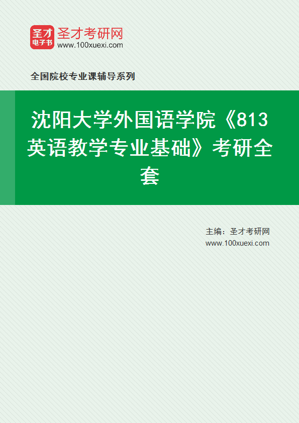 2025年沈阳大学外国语学院《813英语教学专业基础》考研全套