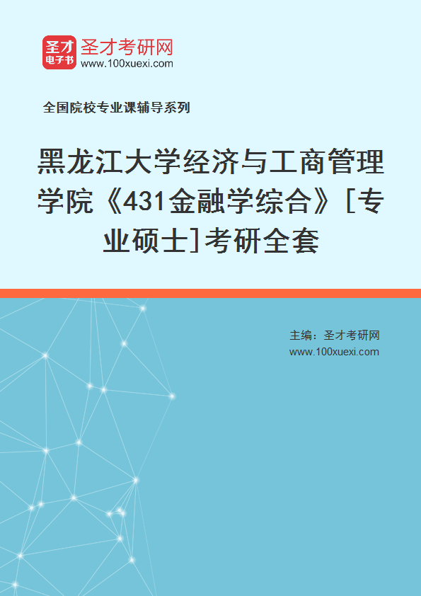2025年黑龙江大学经济与工商管理学院《431金融学综合》[专业硕士]考研全套